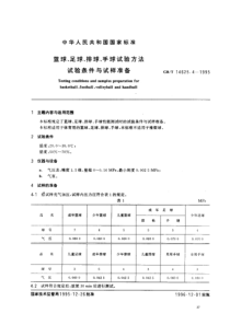 GBT 14625.4-1995 篮球、足球、排球、手球试验方法 试验条件与试样准备