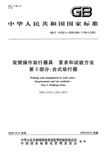 GBT 14728.3-2008 双臂操作助行器具 要求和试验方法 第3部分：台式助行器