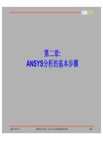 ansys培训实战教程-M2分析步骤