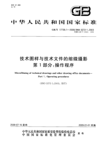 GBT 17739.1-2008 技术图样与技术文件的缩微摄影 第1部分：操作程序