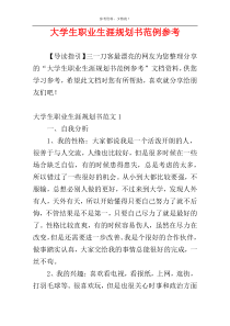 大学生职业生涯规划书范例参考