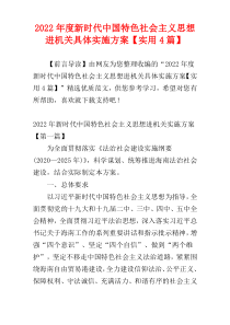 新时代中国特色社会主义思想进机关具体实施方案2022年度【实用4篇】