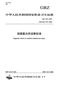 GBZ 103-2007 放烧复合伤诊断标准