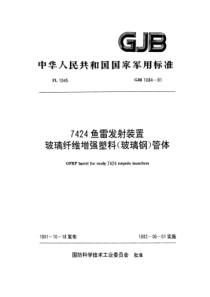 GJB 1084-1991 7424鱼雷发射装置玻璃纤维增强塑料(玻璃钢)管体