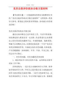 党员自我评价政治合格方面材料