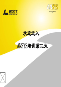 Ansys基础培训2-1-网格划分-材料输入