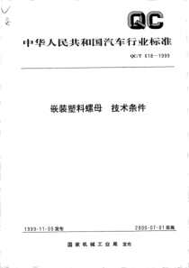 QCT 618-1999 嵌装塑料螺母 技术条件