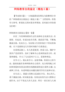 网络教育自我鉴定（精选5篇）