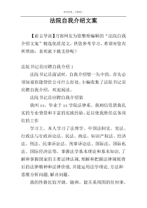 法院自我介绍文案