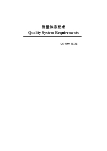 QS 9000-2001 质量体系要求(中文第三版)