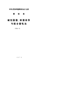 SJ 755-1973 碱性铁镍单体蓄电池