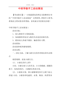 中班学做手工活动策划