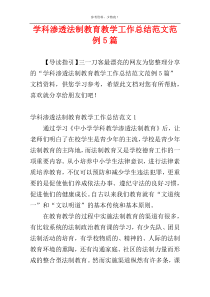 学科渗透法制教育教学工作总结范文范例5篇