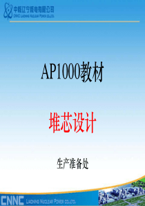 AP1000培训-堆芯设计