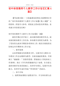 初中体育教师个人教学工作计划【汇集4篇】