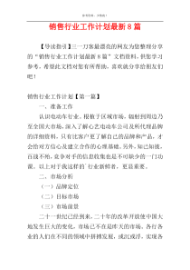 销售行业工作计划最新8篇