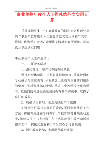 事业单位年度个人工作总结范文实用5篇