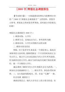 [3000字]寒假社会调查报告