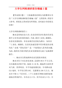 大学生网购调研报告精编3篇