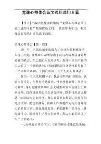 党课心得体会范文通用通用5篇