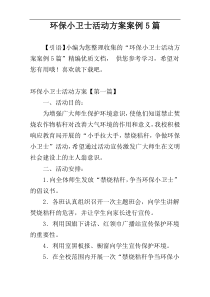 环保小卫士活动方案案例5篇