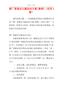 推广普通话主题活动方案(案例)（实用4篇）