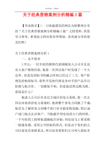 关于经典营销案例分析精编3篇