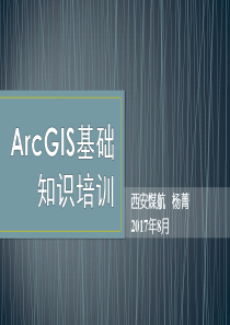 ArcGIS基础培训-201708