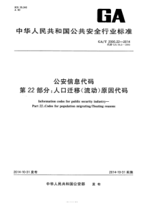 GA∕T 2000.22-2014 公安信息代码 第22部分：人口迁移(流动)原因代码