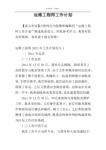 运维工程师工作计划