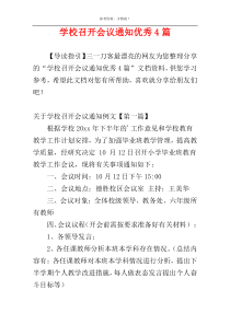 学校召开会议通知优秀4篇