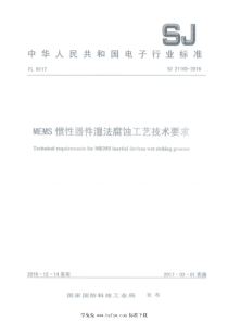 SJ 21165-2016 MEMS惯性器件湿法腐蚀工艺技术要求