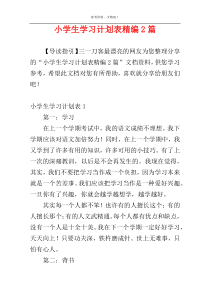 小学生学习计划表精编2篇