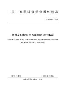 T∕CAIM 001-2021 急性心肌梗死中西医结合诊疗指南