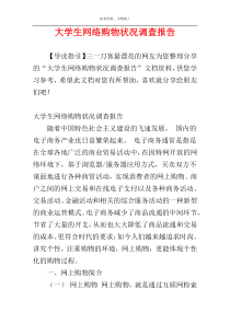 大学生网络购物状况调查报告