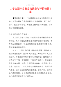 大学生期末自我总结报告与评价精编3篇