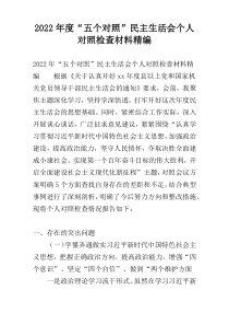 2022年度“五个对照”民主生活会个人对照检查材料精编