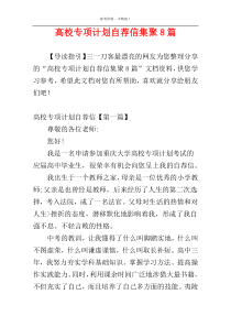 高校专项计划自荐信集聚8篇