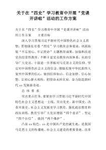 关于在“四史”学习教育中开展“党课开讲啦”活动的工作方案