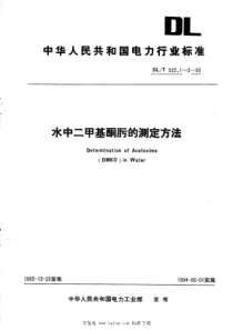 DL∕T 522.1-1993 水中二甲基酮肟的测定方法 分光光度法