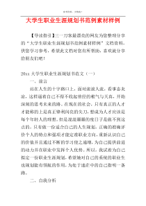 大学生职业生涯规划书范例素材样例