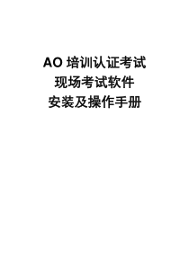 AO培训认证考试现场考试软件安装及操作手册