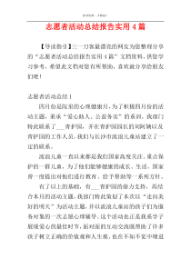 志愿者活动总结报告实用4篇