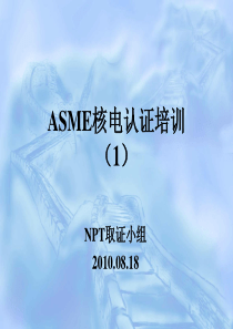 ASME核电认证培训(1)