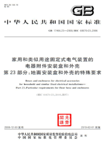 GB 17466.23-2008 家用和类似用途固定式电气装置的电器附件安装盒和外壳 第23部分：地