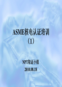 ASME核电认证培训(1)[46P][100MB]