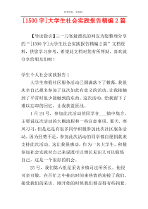 [1500字]大学生社会实践报告精编2篇