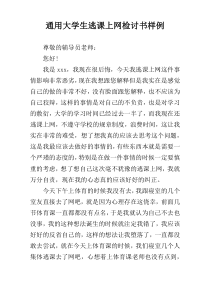 通用大学生逃课上网检讨书样例