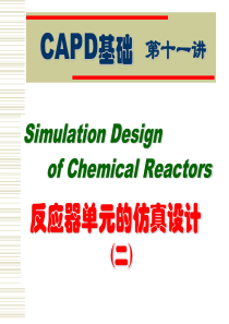 ASPENPlus培训教程第十一讲反应器单元的仿真设计(二