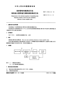 GBT 3789.24-1991 发射管电性能测试方法 线性放大管双音互调失真的测试方法